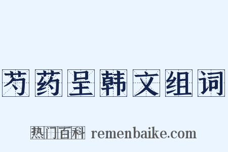 芍药呈韩文组词是什么意思的图片